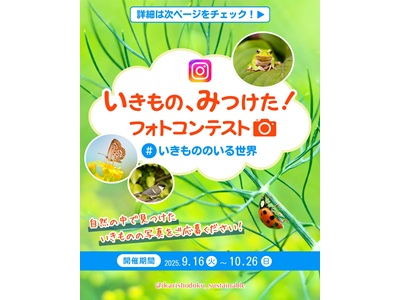 いきもの、みつけた！フォトコンテスト