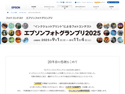 エプソンフォトグランプリ2025