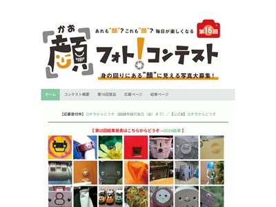 毎日を楽しくする「顔フォト！コンテスト 2024」
