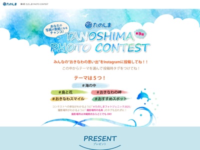 第9回TANOSHIMA PHOTO CONTEST