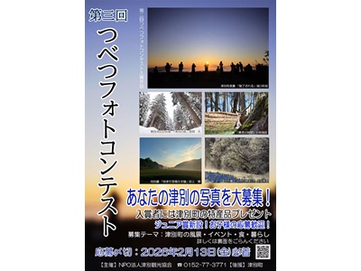 第三回つべつフォトコンテスト