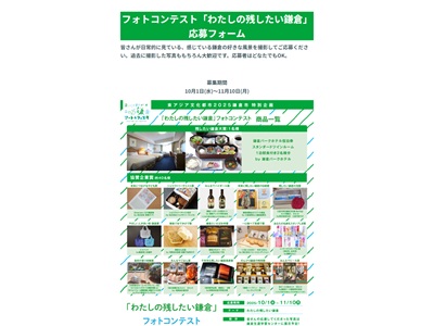 フォトコンテスト「わたしの残したい鎌倉