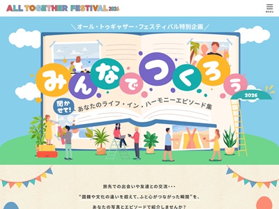 ~みんなでつくろう~ 聞かせて!あなたのライフ・イン・ハーモニーエピソード集