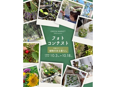 GREEN MARKET 2025 Autumnフォトコンテスト