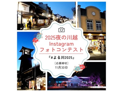 2025夜の川越Instagramフォトコンテスト