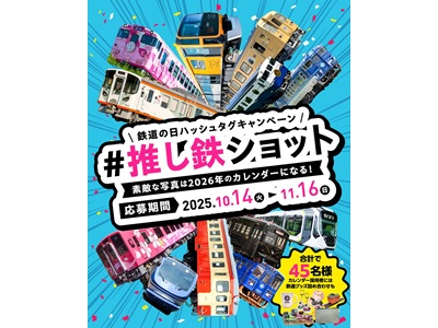鉄道の⽇!私の推し鉄ショット ハッシュタグキャンペーン