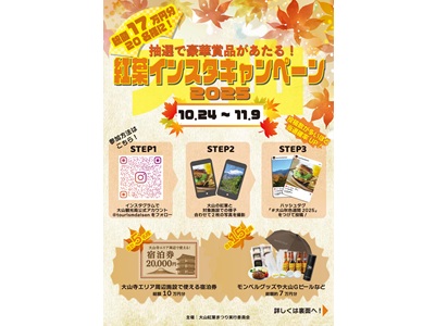 大山紅葉インスタキャンペーン2025