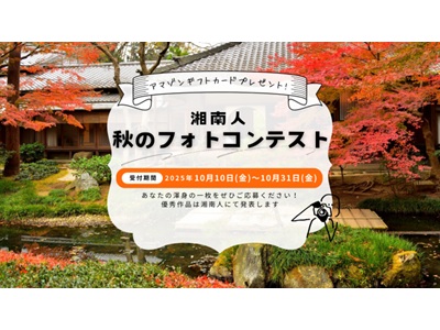 湘南人 秋のフォトコンテスト2025
