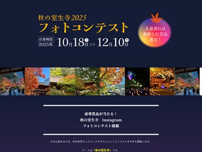 秋の室生寺フォトコンテスト2025