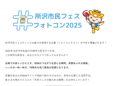 市制75周年!所沢市民フェスフォトコン2025