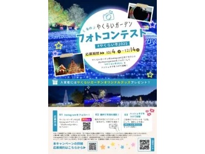 やくらいガーデン 冬のフォトコンテスト