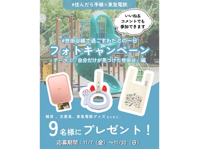 フォトキャンペーン「#世田谷線で過ごすわたしの一日」テーマ③「自分だけが見つけた世田谷」編