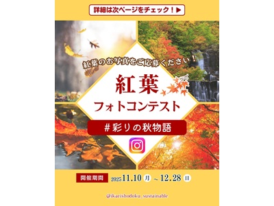 Instagram紅葉フォトコンテスト　#彩りの秋物語