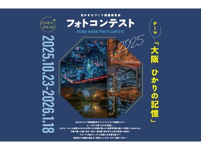 光のまちづくり推進委員会フォトコンテスト2025