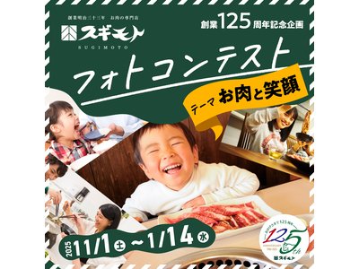 スギモト創業125周年記念「お肉と笑顔」フォトコンテスト