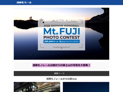 2026湘南モノレール富士山フォトコンテスト