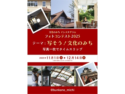 文化のみちインスタグラムフォトコンテスト2025「写そう！文化のみち　写真一枚でタイムスリップ」