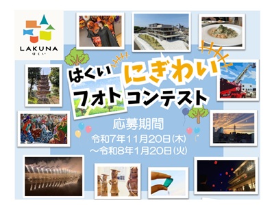 はくいにぎわいフォトコンテスト