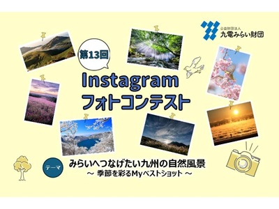 九電みらい財団 第13回Instagramフォトコンテスト