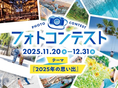「2025年の思い出」フォトコンテスト