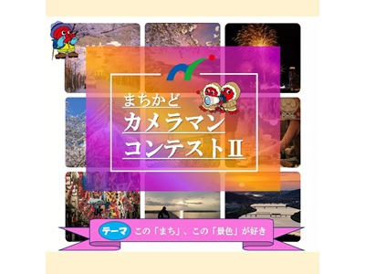 まちかどカメラマンコンテスト