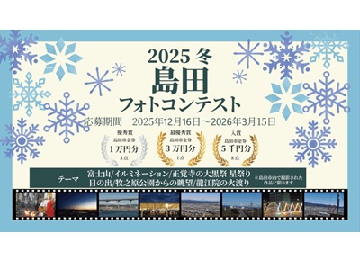 2025 冬　島田フォトコンテスト