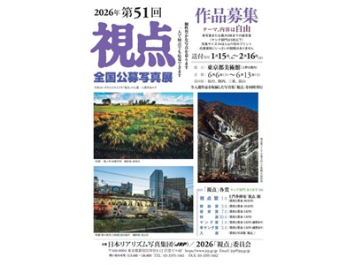 第51回全国公募写真展「視点」