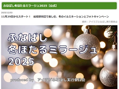 ふなばし冬ほたるミラージュ2025