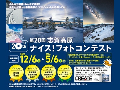 第20回志賀高原ナイス！フォトコンテスト
