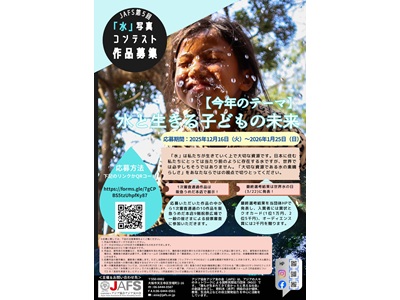 JAFS　第5回「水」写真コンテスト
