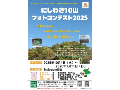 グリーンツーリズム にしわき１０山フォトコンテスト2025