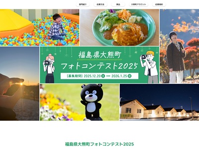 福島県大熊町フォトコンテスト2025