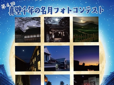 第4回真壁千年の名月フォトコンテスト