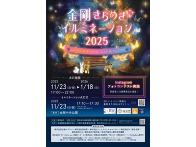 金剛きらめきイルミネーション2025 Instagramフォトコンテスト