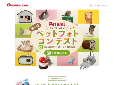 コメリ　Pet amiといっしょ♪ペットフォトコンテスト
