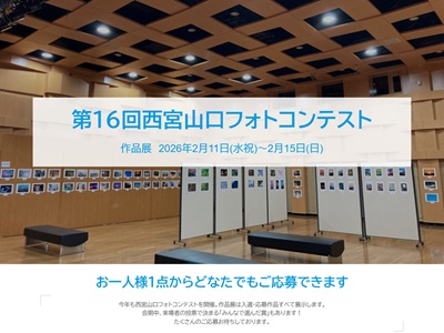 第16回西宮山口フォトコンテスト