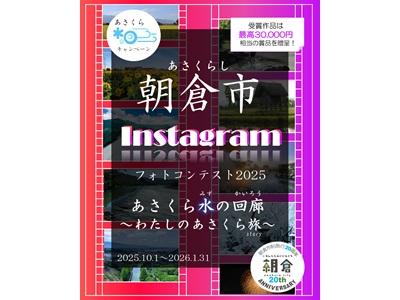 福岡県朝倉市　Instagramフォトコンテスト『#あさくら水の回廊2025』