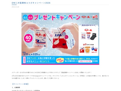 適塩適糖キャンペーン2026