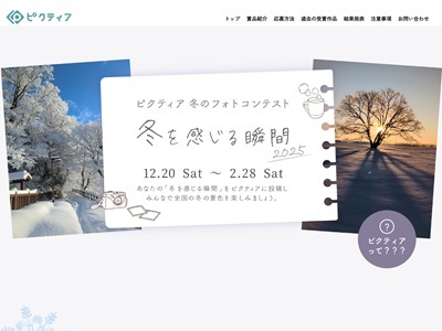 ‐ピクティア‐ 2025冬のフォトコンテスト
