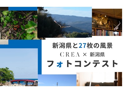 新潟県と27枚の風景フォトコンテスト