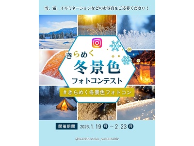きらめく冬景色フォトコンテスト