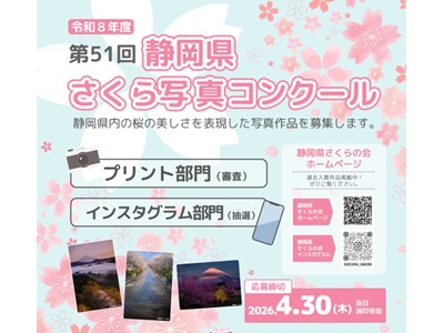 令和8年度静岡県さくら写真コンクール