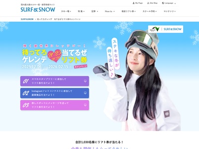 待ってろゲレンデ　当てるぜリフト券キャンペーン