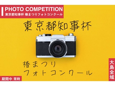 東京都知事杯　椿まつりフォトコンクール