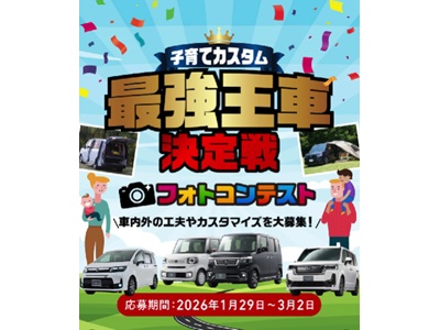子育て世代の最強王車決定戦フォトコンテスト
