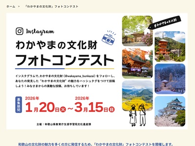 わかやまの文化財フォトコンテスト
