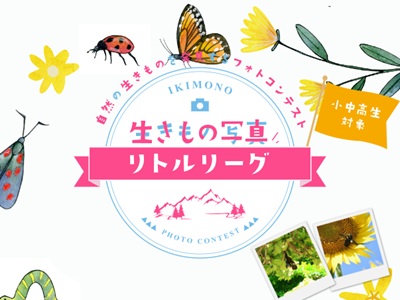 第9回 生きもの写真リトルリーグ2026