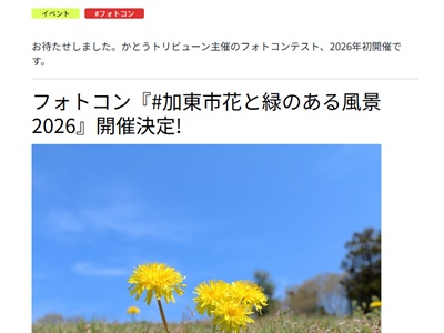【兵庫県】加東市花と緑のある風景 2026 フォトコンテスト