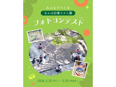 みんなでつくる「なんば広場フォト展」フォトコンテスト