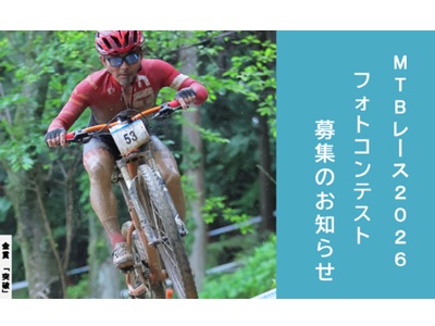 やわたはま国際MTBレース2026フォトコンテスト